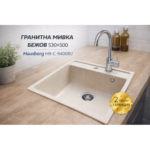 ГРАНИТНА МИВКА БЕЖОВ 530*500 HAUSBERG HB-C-9400BJ