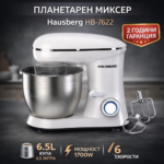 Планетарен миксер Hausberg HB-7622 – 6.5L купа, 1700W, 6 скорости - Image 5